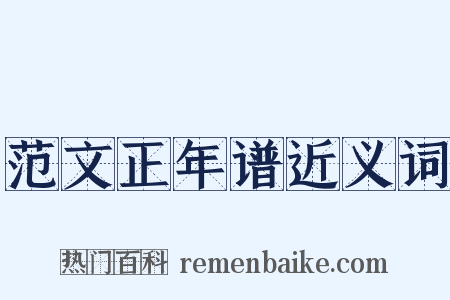 范文正年谱近义词是什么意思的图片